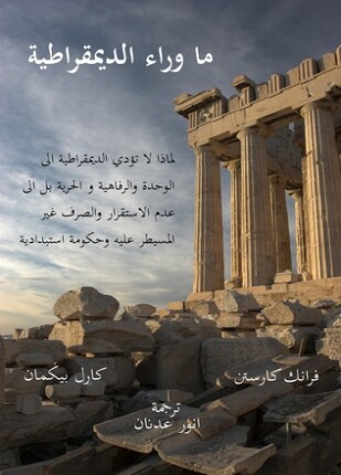 ما وراء الديمقراطية