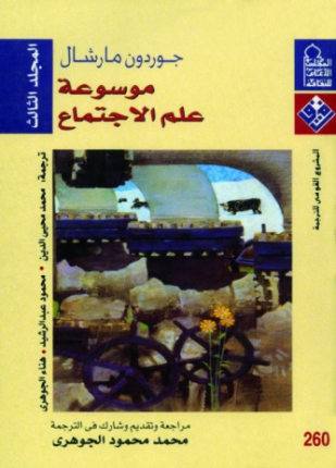 موسوعة علم الاجتماع المجلد الثالث