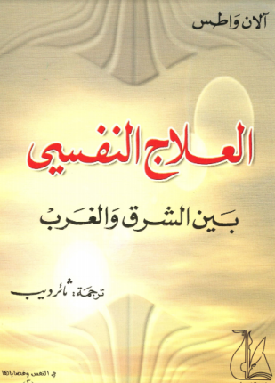 العلاج النفسي بين الشرق والغرب
