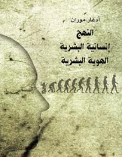 النهج - إنسانية البشرية - الهوية البشرية