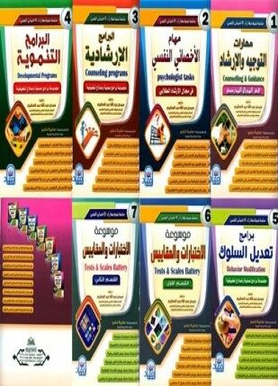 سلسلة تنمية مهارات الإخصائي النفسي