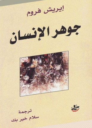 جوهر الإنسان