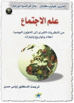 علم الإجتماع من النظريات الكبرى