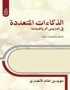 الذكاءات المتعددة في تدريس الرياضيات أنشطة وتطبيقات عملية