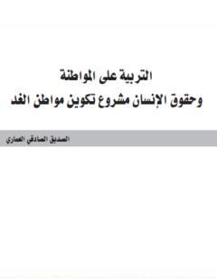 التربية على المواطنة وحقوق الإنسان مشروع تكوين مواطن الغد