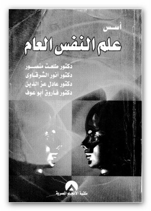 أسس علم النفس العام