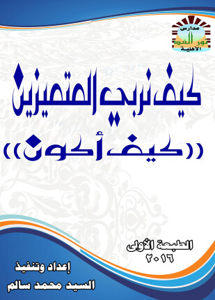 كيف نربي المتميزين