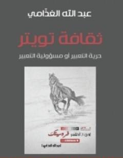 ثقافة تويتر : حرية التعبير أو مسؤولية التعبير