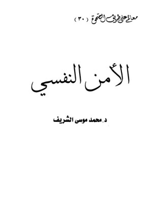الأمن النفسي