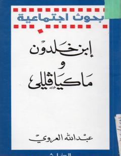 إبن خلدون وماكيافللي