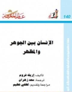 الإنسان بين الجوهر والمظهر