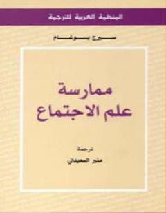 ممارسة علم الاجتماع