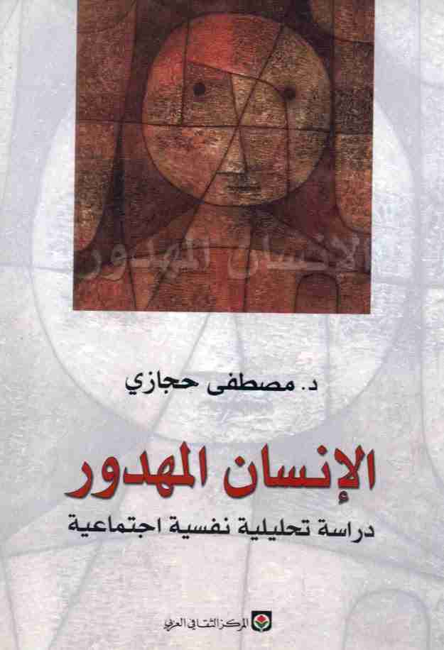 الإنسان المهدور - دراسة تحليلية نفسية اجتماعية