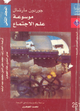 موسوعة علم الاجتماع المجلد الثاني