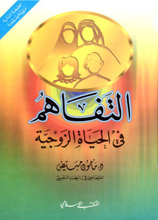التفاهم في الحياة الزوجية