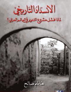 الإنسداد التاريخي