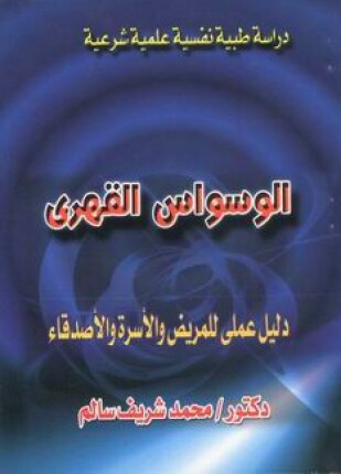 الوسواس القهري