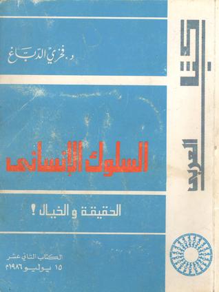 السلوك الإنساني