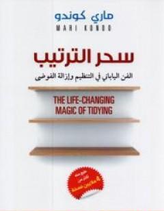 سحر الترتيب: الفن الياباني في التنظيم وإزالة الفوضى
