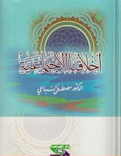 أخلاقنا الاجتماعية