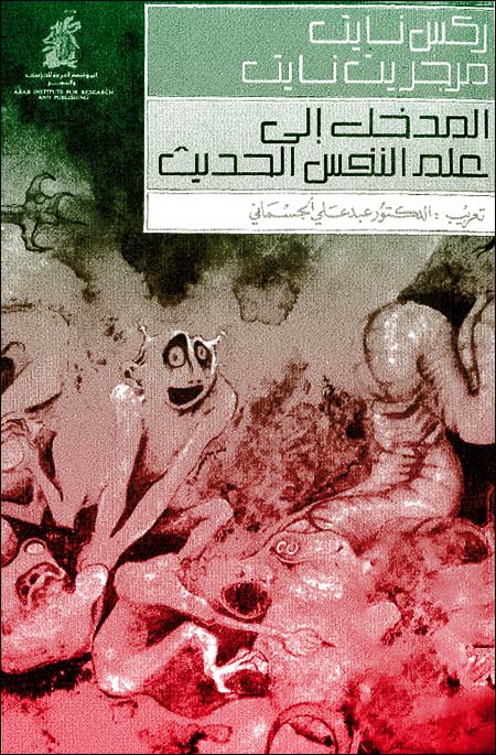 المدخل إلى علم النفس الحديث