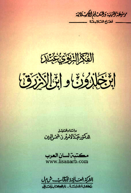 الفكر التربوي عند ابن خلدون وابن الأزرق