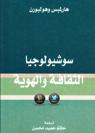 سوشيولوجيا الثقافة والهوية