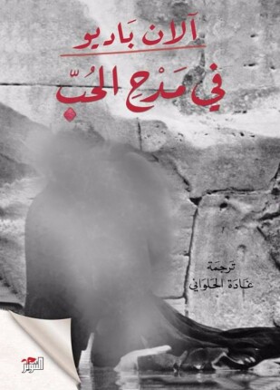 في مدح الحب