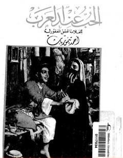 الحب عند العرب