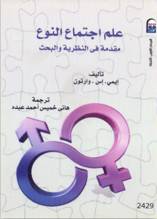 علم اجتماع النوع مقدمة في النظرية والبحث