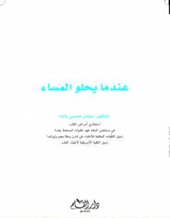 عندما يحلو المساء