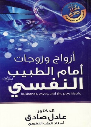 أزواج وزوجات أمام الطبيب النفسى