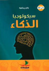 سيكولوجيا الذكاء