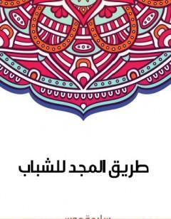 طريق المجد للشباب