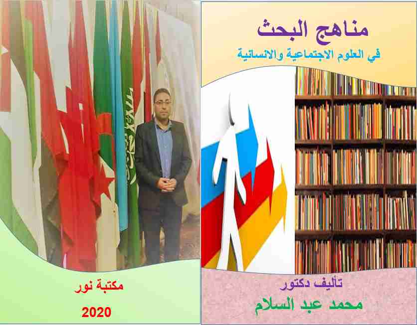 مناهج البحث  في العلوم الاجتماعية والانسانية
