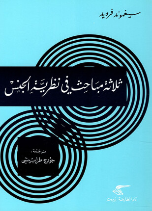 ثلاثة مباحث في نظرية الجنس