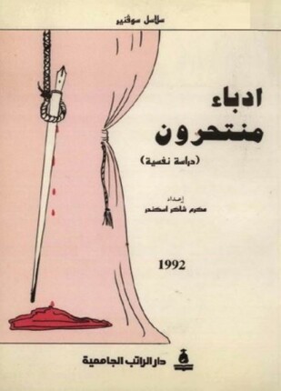 أدباء منتحرون