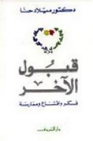 قبول الآخر فكر واقتناع وممارسة