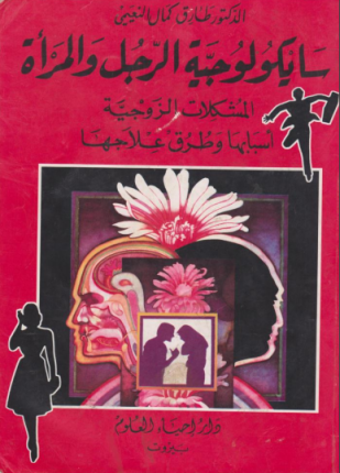 سايكلوجية الرجل والمرأة