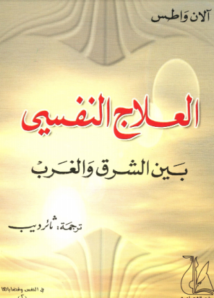 العلاج النفسي