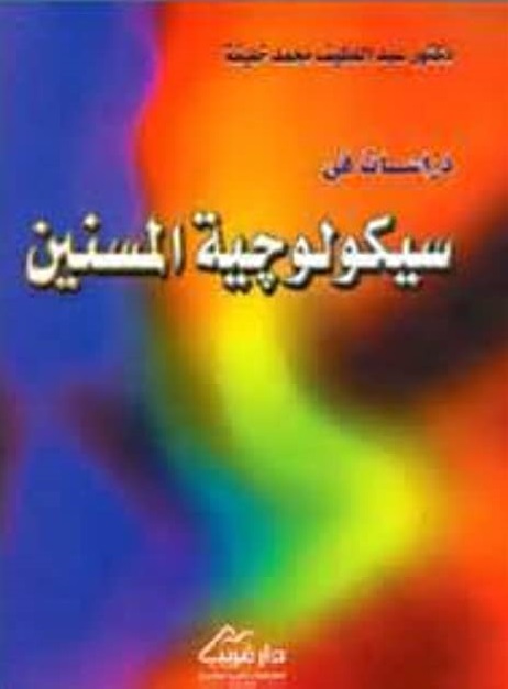 دراسات في سيكولوجية المسنين