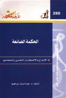 الحكمة الضائعة الإبداع والاضطراب النفسى والمجتمع
