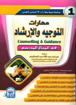 مهارات التوجيه والإرشاد في المجال المدرسي