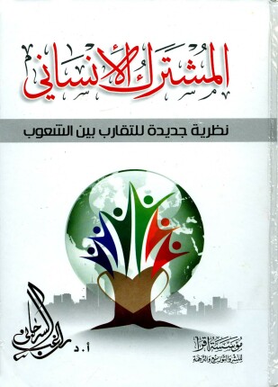 المشترك الإنساني نظرة جديدة للتقارب بين الشعوب
