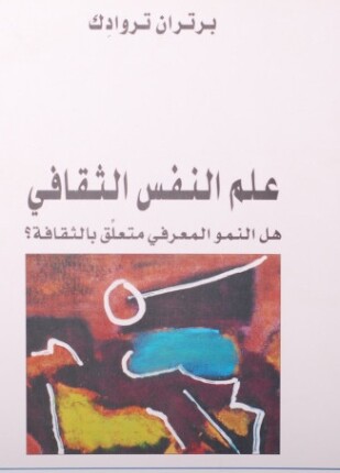 علم النفس الثقافي هل النمو المعرفي متعلق بالثقافة