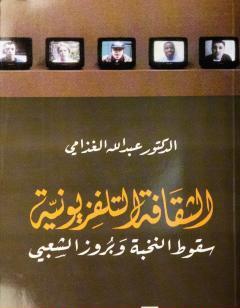 الثقافة التلفزيوني - سقوط النخبة وبروز الشعبي