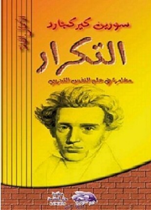 التكرار مغامرة في علم النفس التجريبي