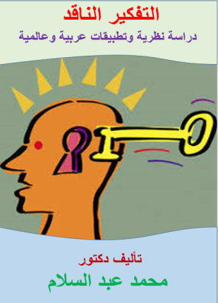 التفكير الناقد دراسة نظرية وتطبيقات عربية وعالمية