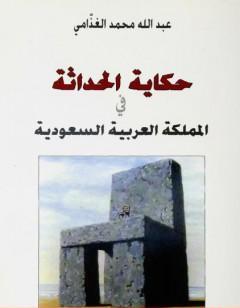 حكاية الحداثة في المملكة العربية السعودية