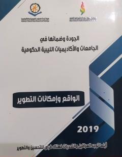 الجودة وضمانها في الجامعات الليبية الحكومية 2019م